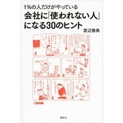 会社に「使われない人」になる30のヒント―1％の人だけがやっている （講談社） [電子書籍]