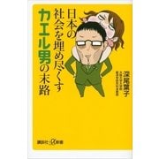 日本の社会を埋め尽くすカエル男の末路（講談社プラスアルファ新書） [電子書籍]