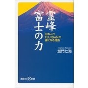 霊峰富士の力―日本人がFUJISANの虜になる理由（講談社プラスアルファ新書） [電子書籍]