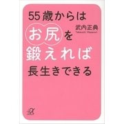 55歳からはお尻を鍛えれば長生きできる（講談社プラスアルファ文庫） [電子書籍]