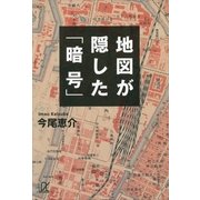 地図が隠した「暗号」（講談社プラスアルファ文庫） [電子書籍]