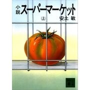 小説スーパーマーケット 上（講談社文庫） [電子書籍]