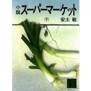 小説スーパーマーケット 下（講談社文庫） [電子書籍]