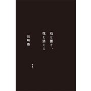 石を置き、花を添える（講談社） [電子書籍]