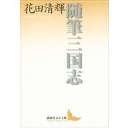 随筆三国志（講談社文芸文庫） [電子書籍]