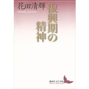 復興期の精神（講談社文芸文庫） [電子書籍]