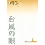 台風の眼（講談社文芸文庫） [電子書籍]