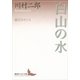 白山の水―鏡花をめぐる（講談社文芸文庫） [電子書籍]