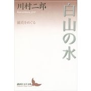 白山の水―鏡花をめぐる（講談社文芸文庫） [電子書籍]