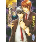 運命はかくも劇的に（講談社X文庫） [電子書籍]