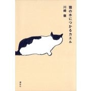 猫の水につかるカエル （講談社） [電子書籍]
