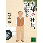 償却済社員、頑張る（講談社文庫） [電子書籍]