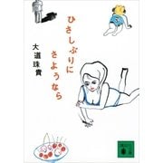 ひさしぶりにさようなら（講談社文庫） [電子書籍]