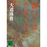 傷口にはウオッカ（講談社文庫） [電子書籍]