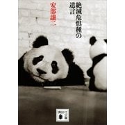 絶滅危惧種の遺言（講談社文庫） [電子書籍]