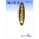 日本文化私観-坂口安吾エッセイ選（講談社文芸文庫） [電子書籍]