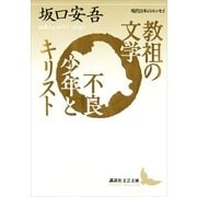 教祖の文学,不良少年とキリスト（講談社文芸文庫） [電子書籍]