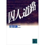 囚人道路（講談社） [電子書籍]