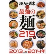 最強の麺219軒〈2013～2014年〉（講談社） [電子書籍]