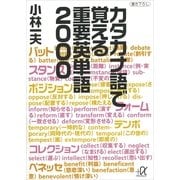 カタカナ語で覚える重要英単語2000（講談社プラスアルファ文庫） [電子書籍]