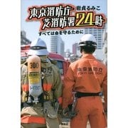 東京消防庁 芝消防署24時―すべては命を守るために （講談社） [電子書籍]