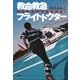 救命救急フライトドクター―攻めの医療で命を救え！ （講談社） [電子書籍]