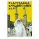 大人も子どももわかるイスラム世界の「大疑問」（講談社プラスアルファ新書） [電子書籍]