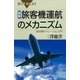 図解・旅客機運航のメカニズム―航空機オペレーション入門（講談社） [電子書籍]