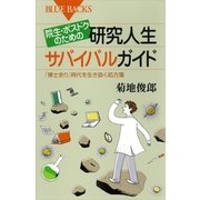 院生・ポスドクのための研究人生サバイバルガイド―「博士余り」時代を生き抜く処方箋（講談社） [電子書籍]
