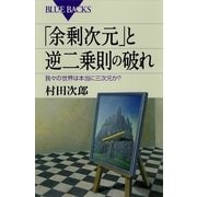 「余剰次元」と逆二乗則の破れ―我々の世界は本当に三次元か？（講談社） [電子書籍]