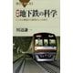 図解・地下鉄の科学―トンネル構造から車両のしくみまで（講談社） [電子書籍]