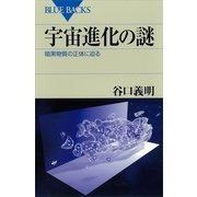 宇宙進化の謎―暗黒物質の正体に迫る（講談社） [電子書籍]