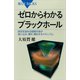 ゼロからわかるブラックホール―時空を歪める暗黒天体が吸い込み、輝き、噴出するメカニズム（講談社） [電子書籍]