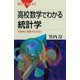 高校数学でわかる統計学―本格的に理解するために（講談社） [電子書籍]