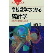 高校数学でわかる統計学―本格的に理解するために（講談社） [電子書籍]
