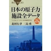 日本の原子力施設全データ―「しくみ」と「リスク」を再確認する 完全改訂版 （講談社） [電子書籍]