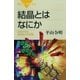 結晶とはなにか―自然が作る対称性の不思議（講談社） [電子書籍]