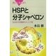 HSPと分子シャペロン―生命を守る驚異のタンパク質（講談社） [電子書籍]