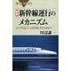 図解 新幹線運行のメカニズム―ダイヤ作成から、出発準備、保守点検まで（講談社） [電子書籍]