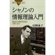 シャノンの情報理論入門―価値ある情報を高速に、正確に送る（講談社） [電子書籍]