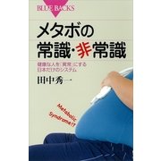メタボの常識・非常識―健康な人を「異常」にする日本だけのシステム（講談社） [電子書籍]