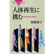 人体再生に挑む―再生医療の最前線（講談社） [電子書籍]