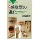 図解・感覚器の進化―原始動物からヒトへ水中から陸上へ（講談社） [電子書籍]