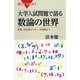 大学入試問題で語る数論の世界―素数、完全数からゼータ関数まで（講談社） [電子書籍]