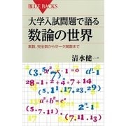 大学入試問題で語る数論の世界―素数、完全数からゼータ関数まで（講談社） [電子書籍]