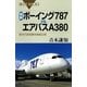 図解・ボーイング787vs.エアバスA380―新世代旅客機を徹底比較（講談社） [電子書籍]