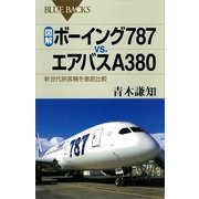 図解・ボーイング787vs.エアバスA380―新世代旅客機を徹底比較（講談社） [電子書籍]
