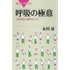 呼吸の極意―心身を整える絶妙なしくみ（講談社） [電子書籍]