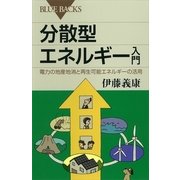 分散型エネルギー入門―電力の地産地消と再生可能エネルギーの活用（講談社） [電子書籍]