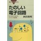 たのしい電子回路―すぐ作れて試せるアイデア回路集（講談社） [電子書籍]